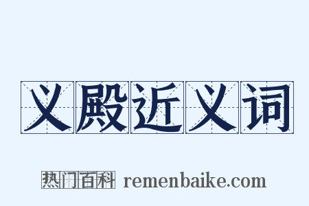 义殿近义词是什么意思的图片